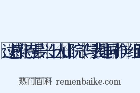 过感化寺昙兴上人山院（与裴迪同作）组词是什么意思的图片
